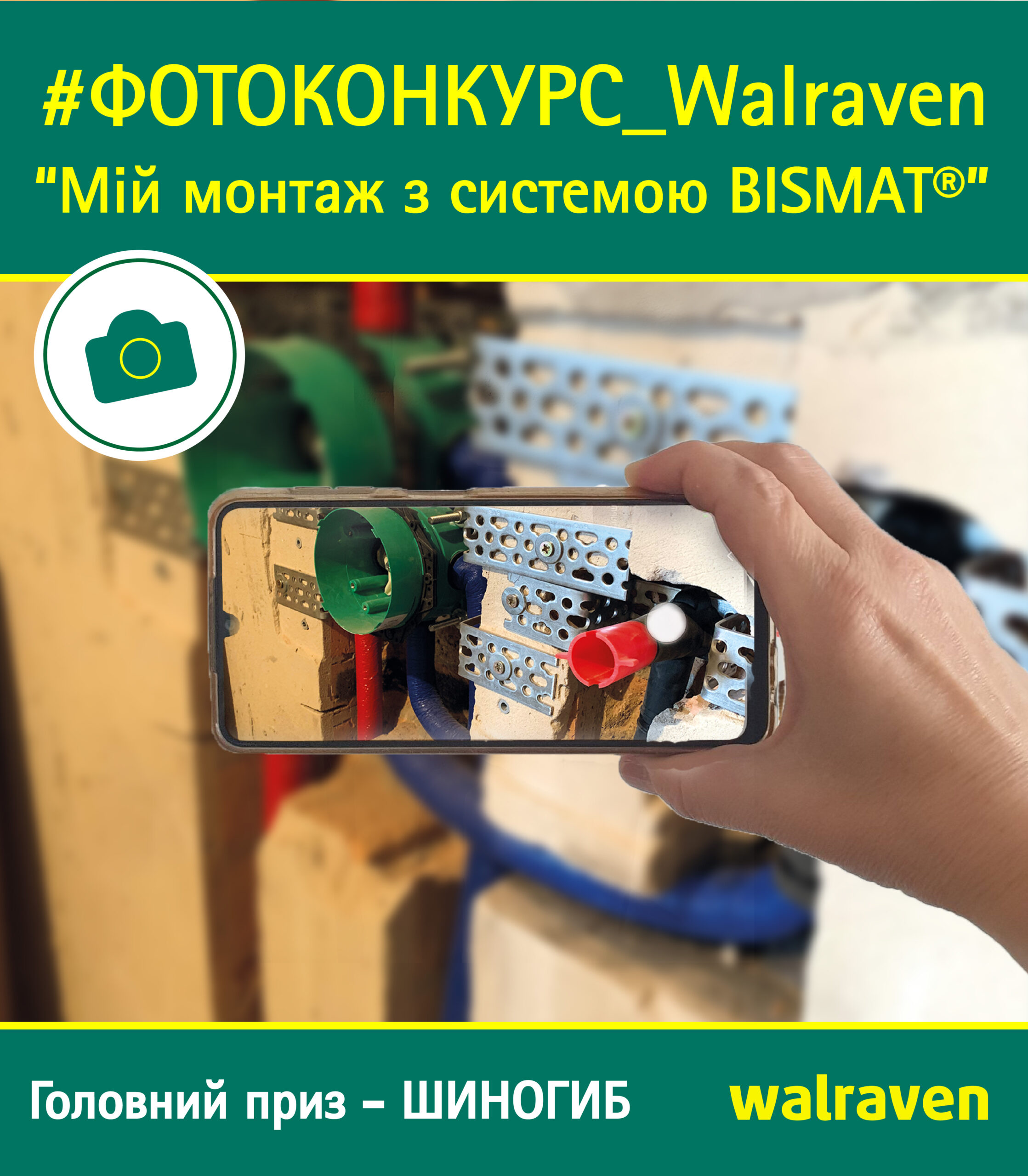 Фотоконкурс  “Мій монтаж з системою Walraven BISMAT®”